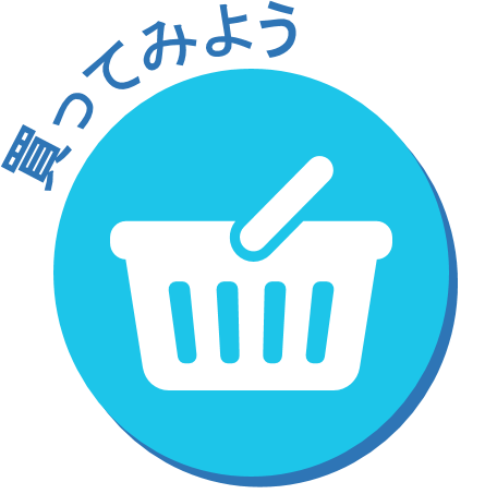 買ってみよう