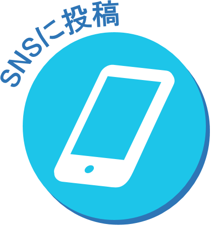 SNSに投稿